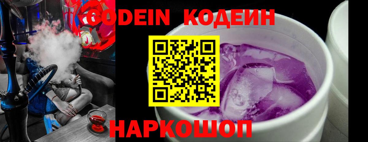 Кодеин Purple Drank  Вход с VPN  Алексин  Кодеиновый сироп Lean Purple Drank 